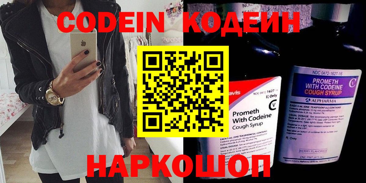 Щёлково  Codein Purple Drank  Вход с VPN  Кодеиновый сироп Lean напиток Lean (лин) 